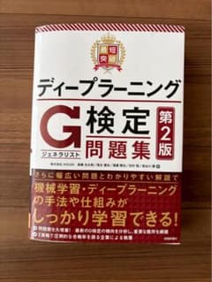 最短突破 ディープラーニングG検定問題集 第2版のサムネイル