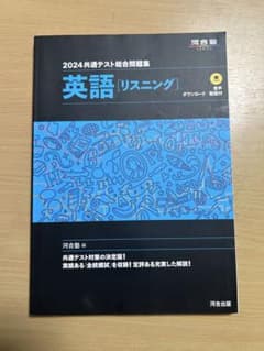 2024 共通テスト総合問題集 英語(リスニング)のサムネイル