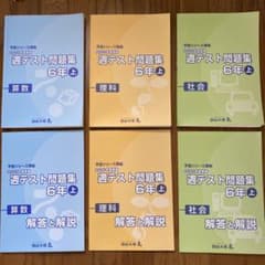 予習シリーズ　週テスト問題集　6年上のサムネイル