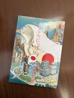 【初版】 さよならにっぽん 大友克洋 第1刷発行のサムネイル