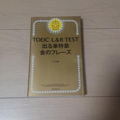 TOEIC L&R TEST 出る単特急金のフレーズのサムネイル