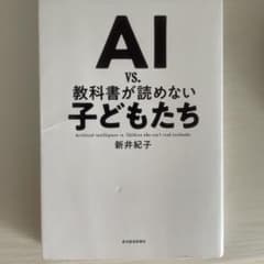 AI vs. 教科書が読めない子どもたちのサムネイル