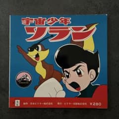 宇宙少年ソラン ソノレコード絵本のサムネイル