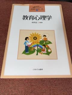 教育心理学のサムネイル