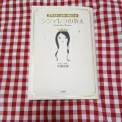 本　王子さまに出会い愛されるシンデレラの教えのサムネイル