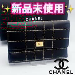 開運財布！新品未使用 シャネル マトラッセ ステッチ 黒 財布 正規保証