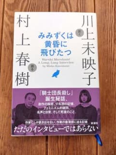 みみずくは黄昏に飛びたつ 村上春樹 川上未映子 - メルカリ
