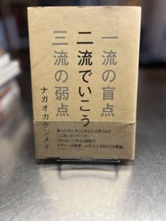 一流の盲点 二流でいこう 三流の弱点のサムネイル