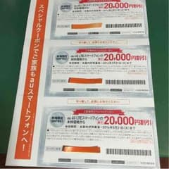 au新規限定(MNP含む)スペシャルクーポンのサムネイル