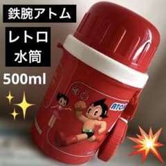 新品 鉄腕アトム レトロ 水筒 - メルカリ