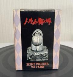 ハウルの動く城　マルクル変身　フィギア　シルバー 匿名配送】ハウルの動く城 マルクル変身 ミニフィギュア メタル