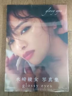 水崎綾女写真集 glossy eyesのサムネイル