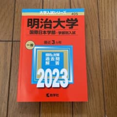 明治大学(国際日本学部―学部別入試)2023のサムネイル