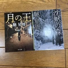 値下げ！月の王 沈黙の森 馳星周 2冊セットのサムネイル