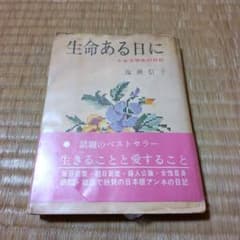 ☆生命ある日に☆女子学生の日記☆塩瀬信子著☆ - メルカリ