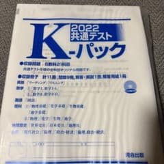 2022 共通テスト K-パックのサムネイル