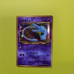 ポケモンカード　レア　旧裏　ひかるミュウのサムネイル