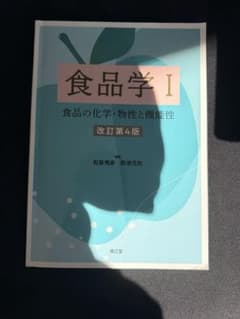 食品学I教科書　南江堂のサムネイル