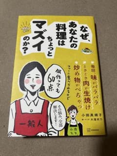 なぜ、あなたの料理はちょっとマズイのか?のサムネイル