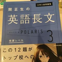 大学入試問題集 関正生の英語長文ポラリス 3 発展レベル/関 正生のサムネイル