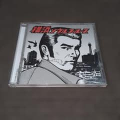 横浜ソウルブルース　CD　「ハマの空気を吸ってみるかい？」のサムネイル