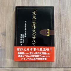 「京大」英作文のすべて 鬼塚幹彦 著のサムネイル