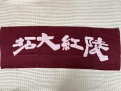 拓大紅陵高校 野球部 応援タオルのサムネイル