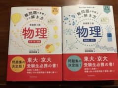 難問題の系統とその解き方 物理 新装第3版 2冊セットのサムネイル