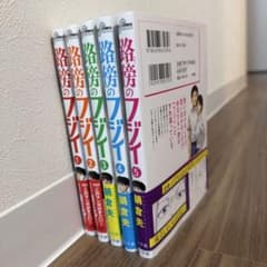 路傍のフジイ1巻〜5巻のサムネイル