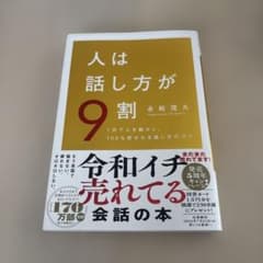 人は話し方が9割 永松茂久のサムネイル