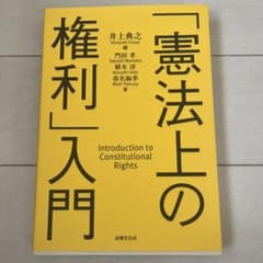 「憲法上の権利」入門のサムネイル
