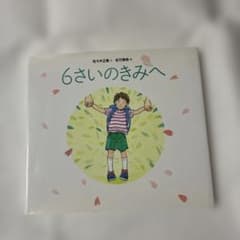 6さいのきみへのサムネイル