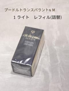 クレドポーボーテ プードルトランスパラントn M 1 ライト 詰め替え用
