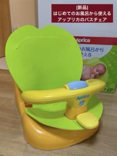 [新品]Aprica ベビーバスチェアのサムネイル