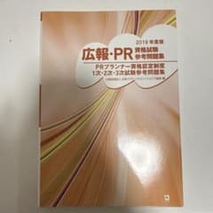 広報・PR資格試験参考問題集 PRプランナー資格認定制度1次・2次・3次試験参…のサムネイル