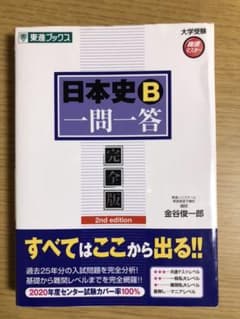日本史B一問一答 : 完全版のサムネイル