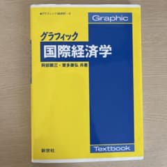 グラフィック国際経済学 新世社のサムネイル