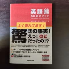 TOEICリスニング、スピーキング対策 英語喉50のメソッドのサムネイル