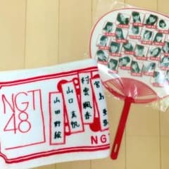 NGT48 20150821 お披露目限定 タオル 団扇のサムネイル