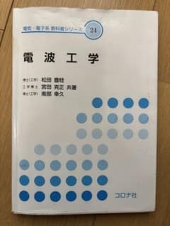 電波工学 （電気・電子系教科書シリーズ 24） コロナ社のサムネイル
