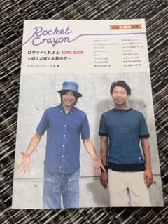 ロケットクレヨン　song book 〜咲くよ咲くよ夢の花〜のサムネイル