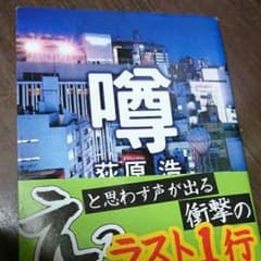 噂/荻原 浩のサムネイル