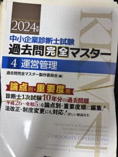 裁断済み】中小企業診断士試験 過去問題完全マスター 2024年版 運営