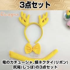 ✨新品 竜 カチューシャ ネクタイ しっぽ コスプレ 仮装 小物 3点セット