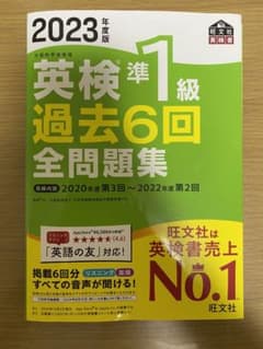 英検　準1級　過去6回のサムネイル