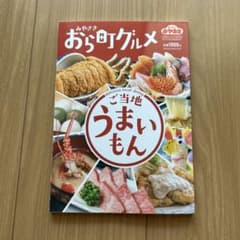 おら町グルメ ご当地うまいもんのサムネイル
