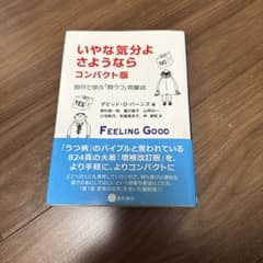 いやな気分よ、さようなら : 自分で学ぶ「抑うつ」克服法のサムネイル
