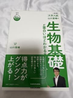 改訂版 大学入試 山川喜輝の 生物基礎が面白いほどわかる本のサムネイル