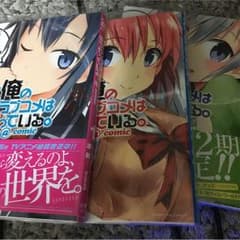やはり俺の青春ラブコメは、まちがっている。のサムネイル