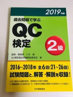 過去問で学ぶQC検定2級 〜2019年版〜のサムネイル